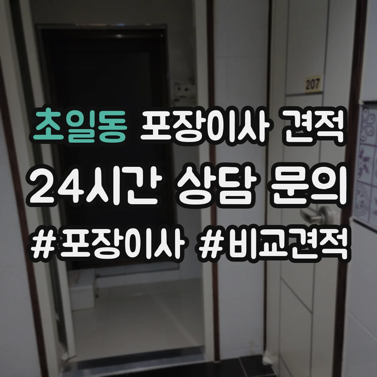 초일동 포장이사 견적
