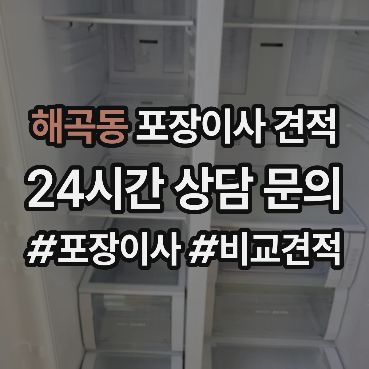 해곡동 포장이사 견적
