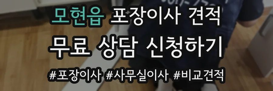 모현읍 포장이사 견적