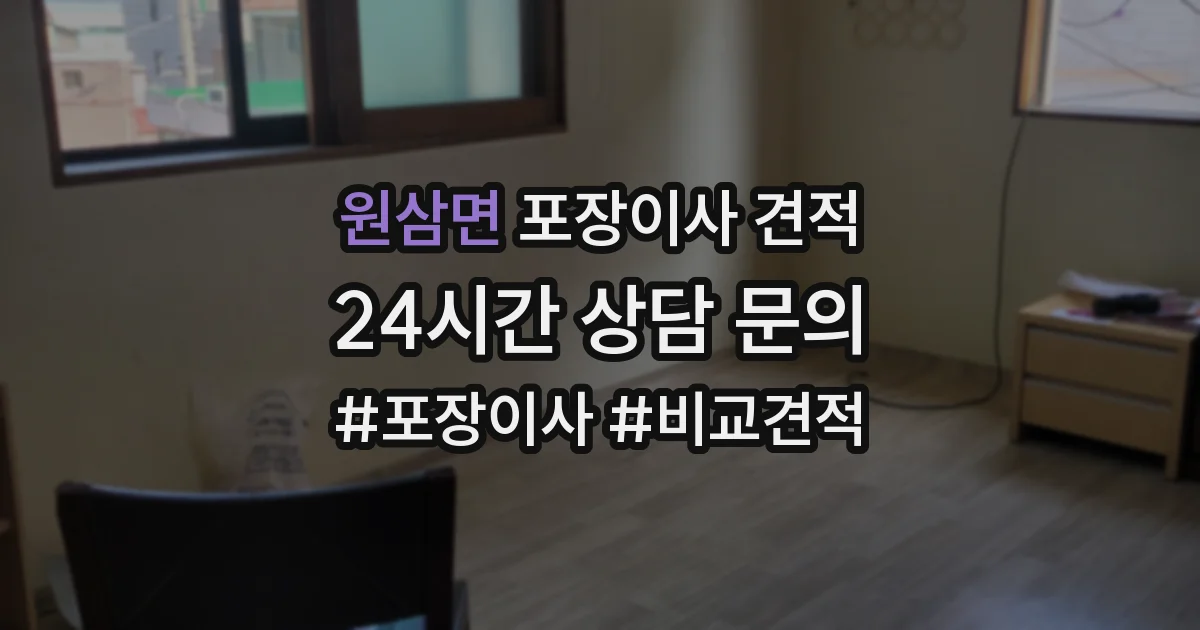 원삼면 포장이사 견적