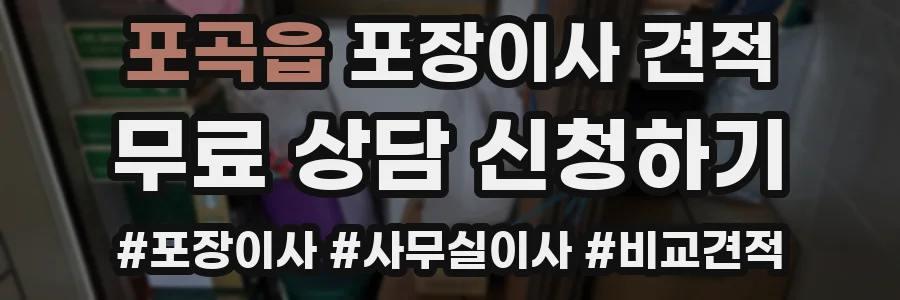 포곡읍 포장이사 견적