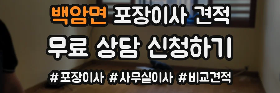 백암면 포장이사 견적