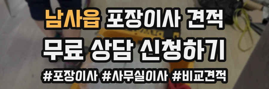 남사읍 포장이사 견적
