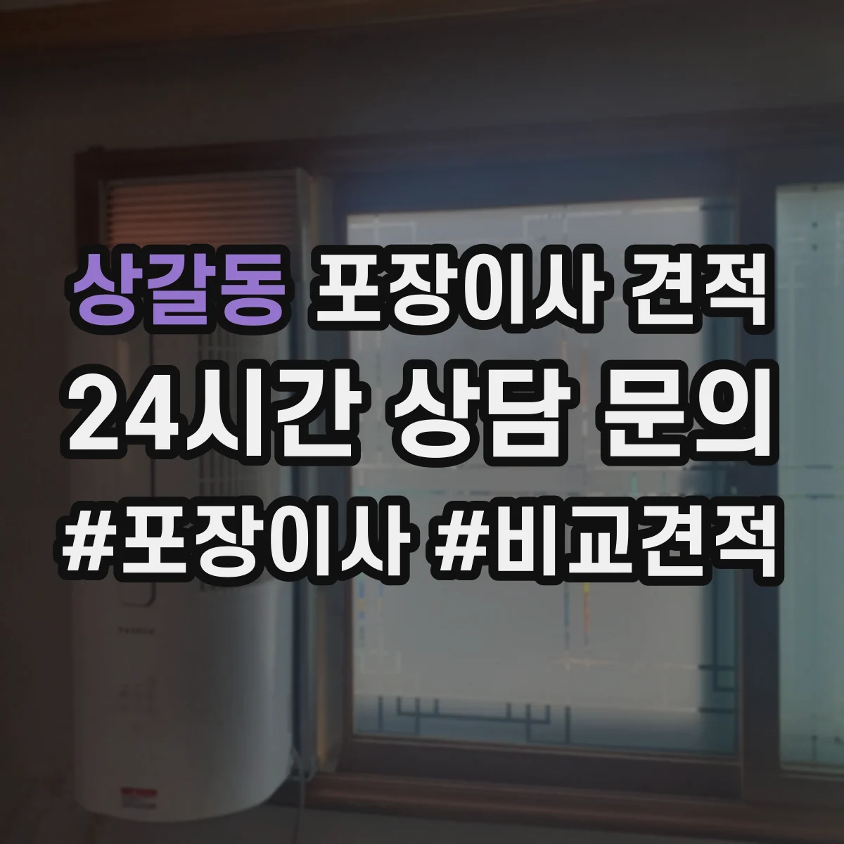 상갈동 포장이사 견적 고층일수록 늘어나는 포장 자재 사용