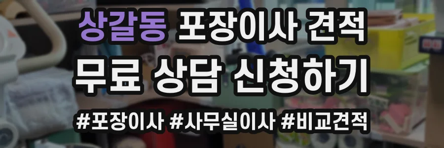 상갈동 포장이사 견적