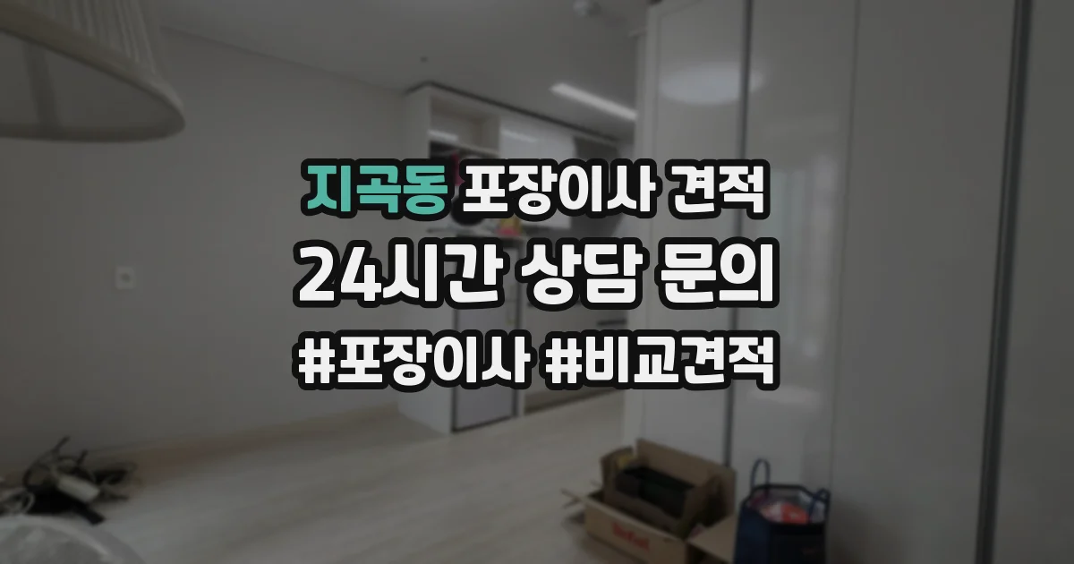 지곡동 포장이사 견적