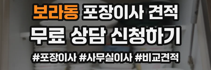 보라동 포장이사 견적
