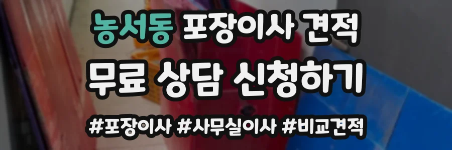 농서동 포장이사 견적