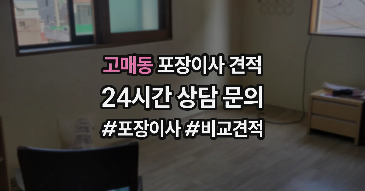 고매동 포장이사 견적