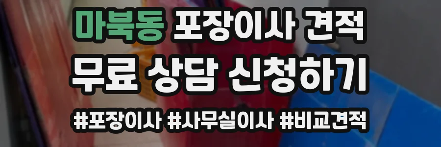 마북동 포장이사 견적