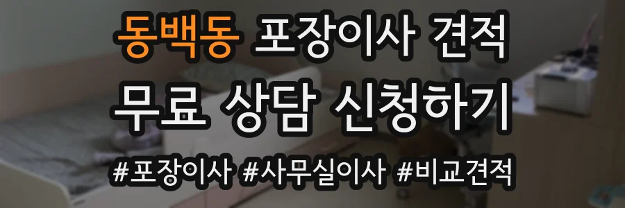 동백동 포장이사 견적