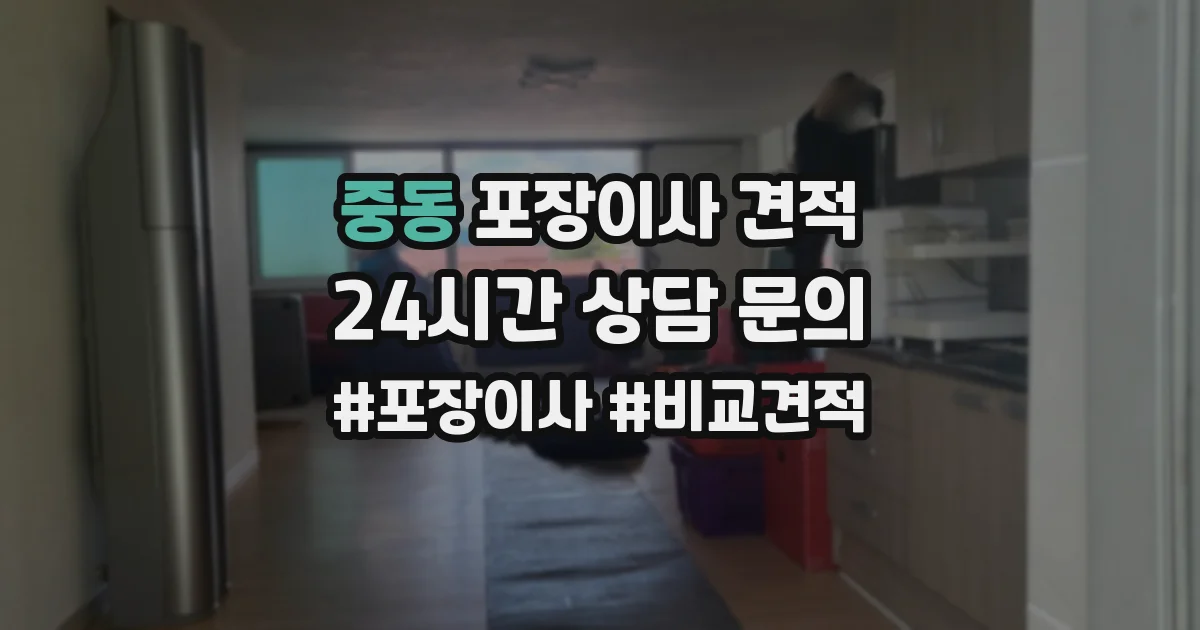 중동 포장이사 견적