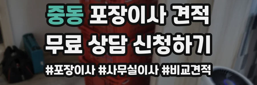 중동 포장이사 견적