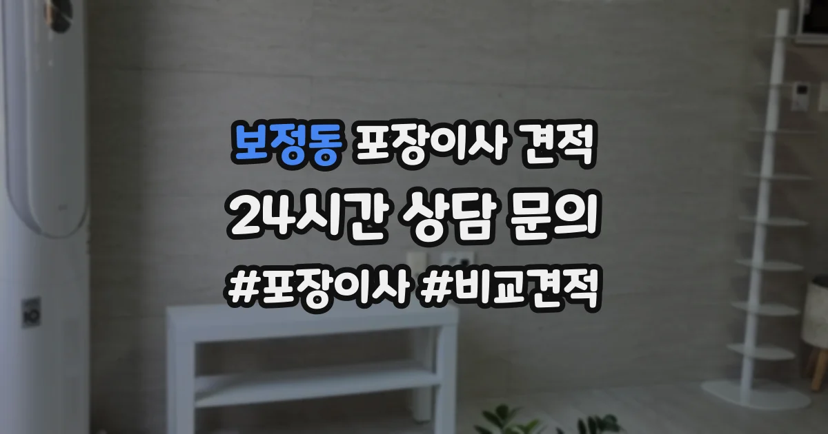 보정동 포장이사 견적