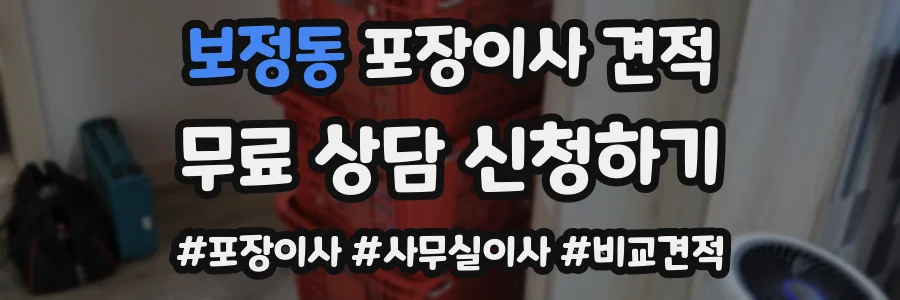 보정동 포장이사 견적