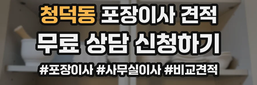 청덕동 포장이사 견적