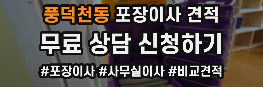 풍덕천동 포장이사 견적