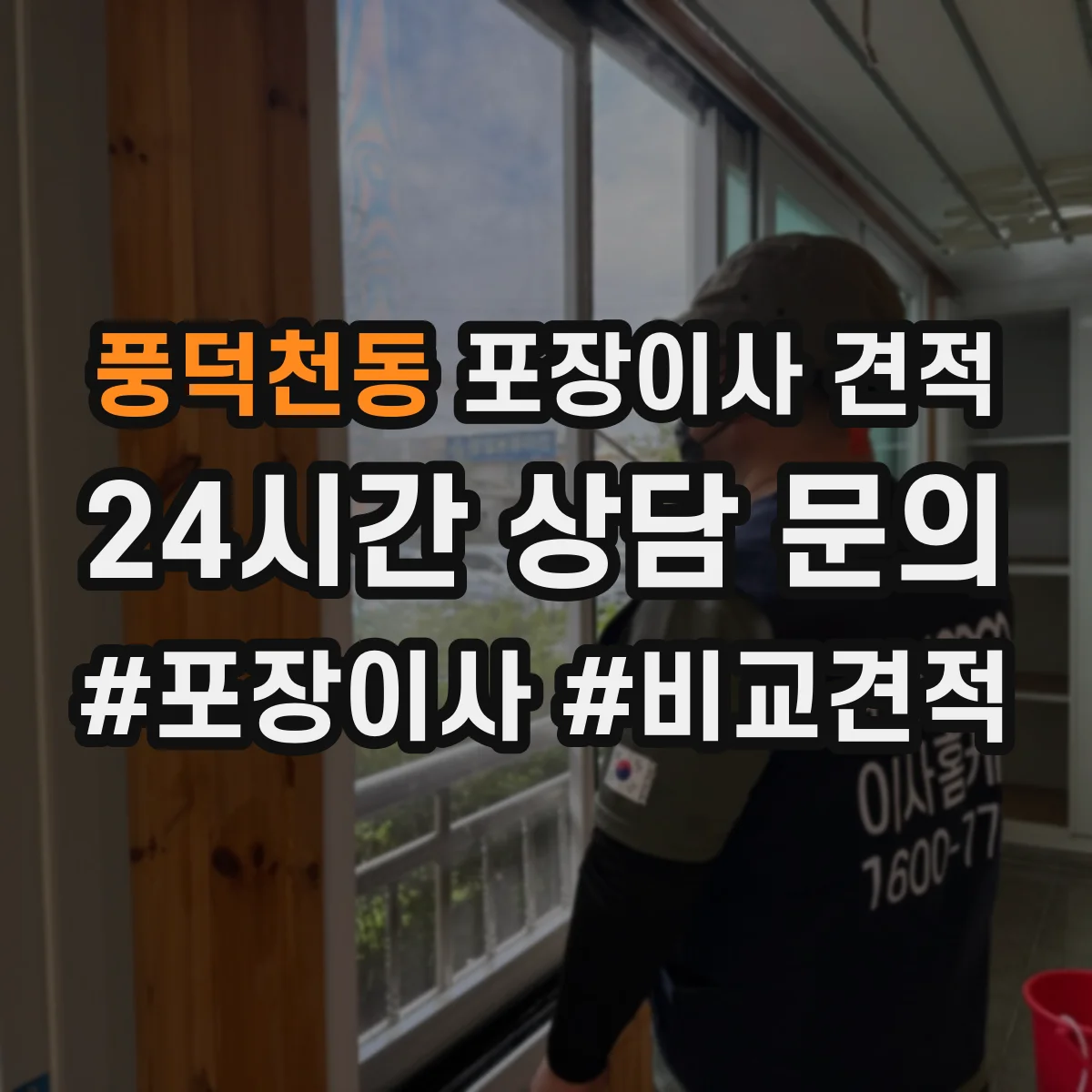 풍덕천동 포장이사 견적