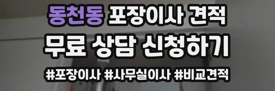 동천동 포장이사 견적