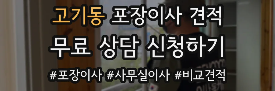 고기동 포장이사 견적