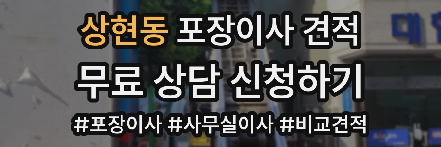 상현동 포장이사 견적
