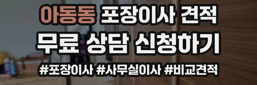 아동동 포장이사 견적