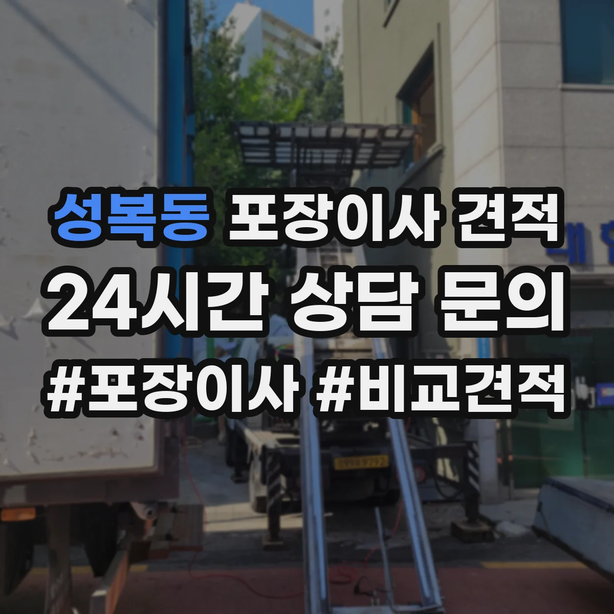 성복동 포장이사 견적
