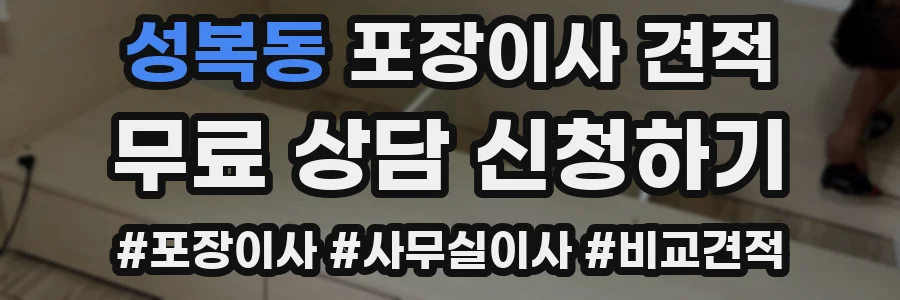 성복동 포장이사 견적
