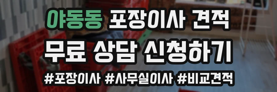 야동동 포장이사 견적