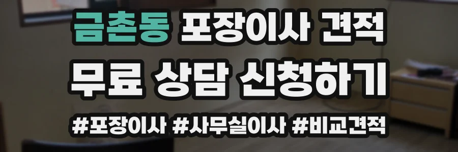 금촌동 포장이사 견적