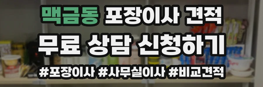 맥금동 포장이사 견적