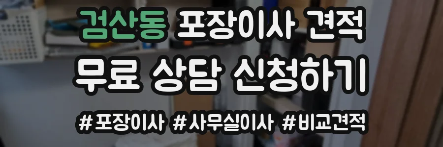 검산동 포장이사 견적