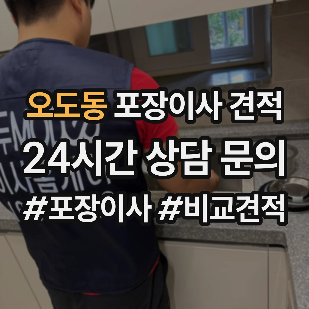 오도동 포장이사 견적 낼 때 포장재 종류가 가격에 반영되는 과정