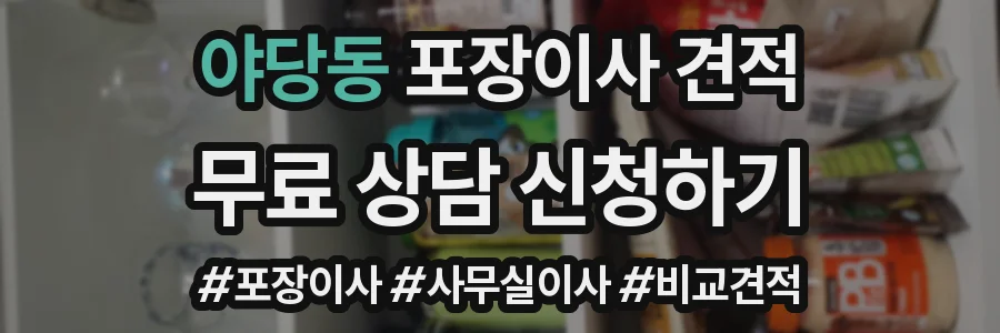 야당동 포장이사 견적