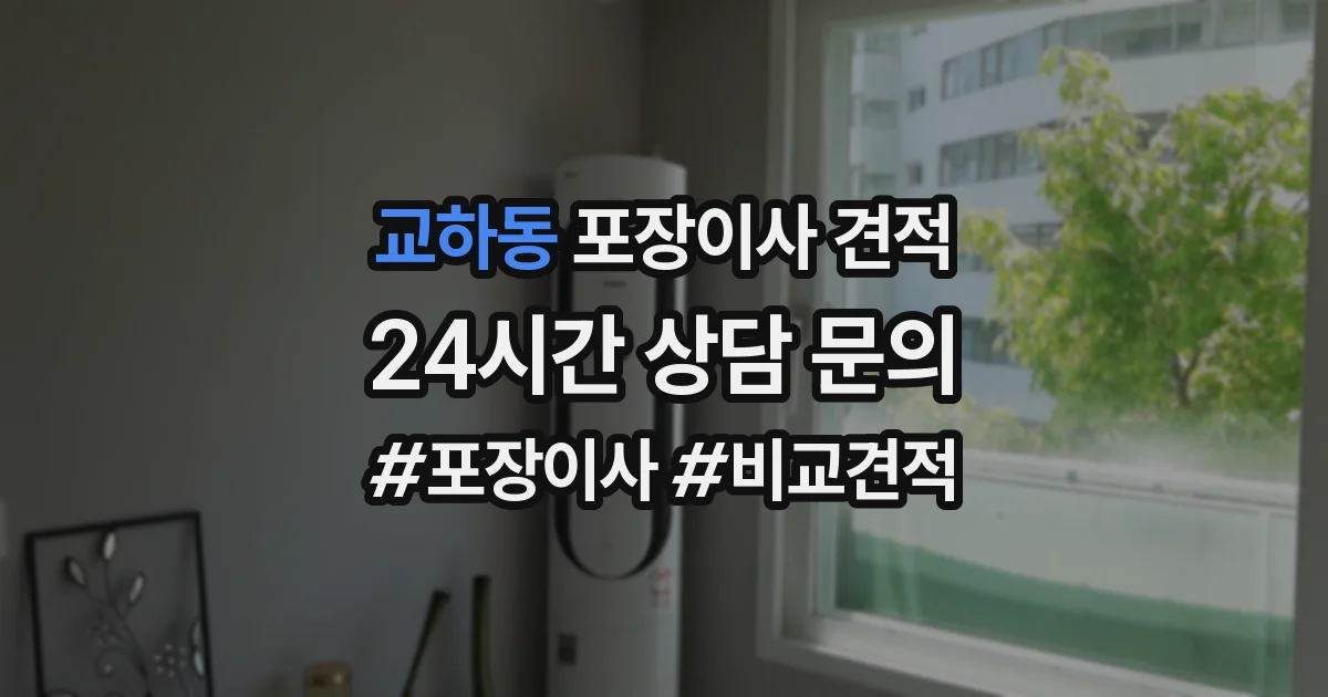 교하동 포장이사 견적