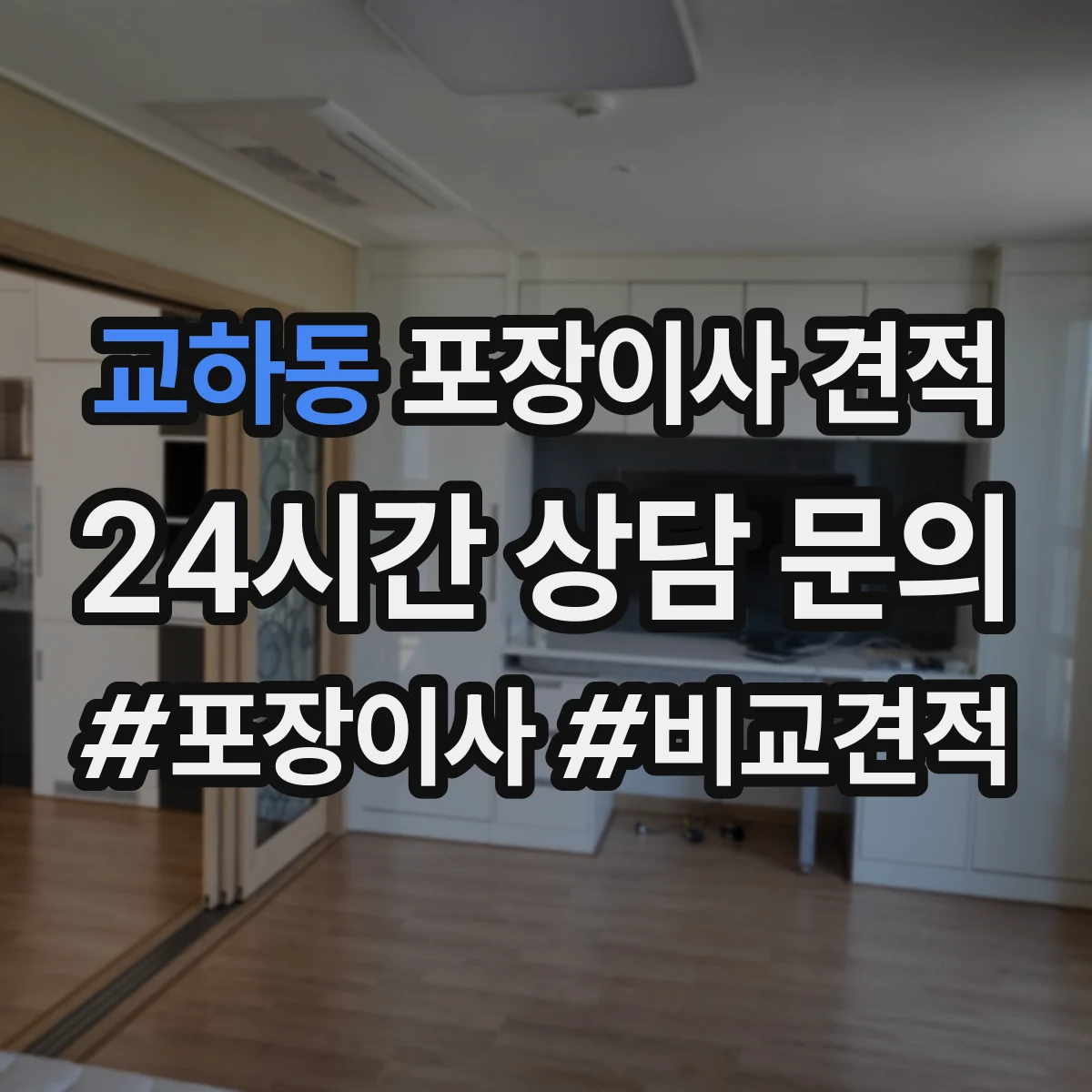 교하동 포장이사 견적