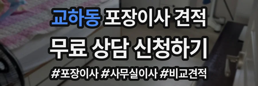 교하동 포장이사 견적