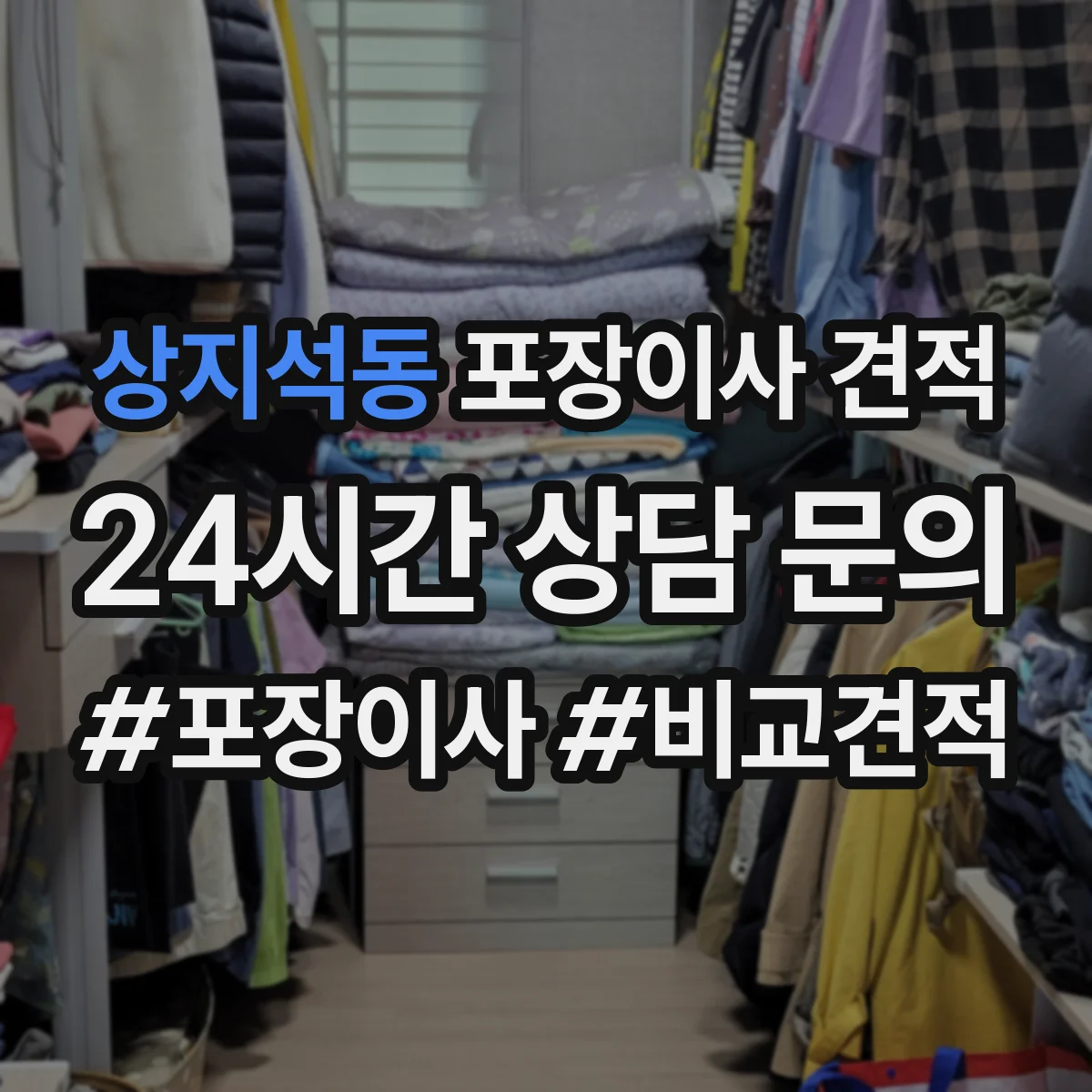 상지석동 포장이사 견적