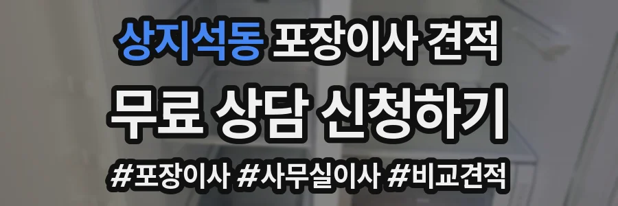 상지석동 포장이사 견적