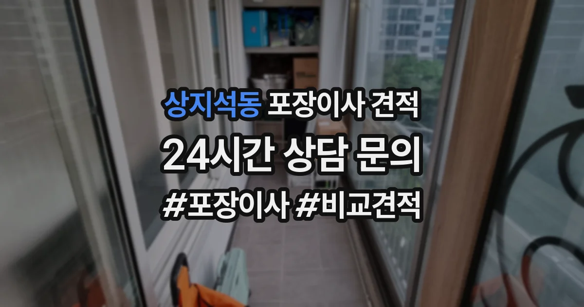 상지석동 포장이사 견적