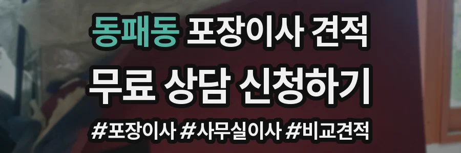 동패동 포장이사 견적