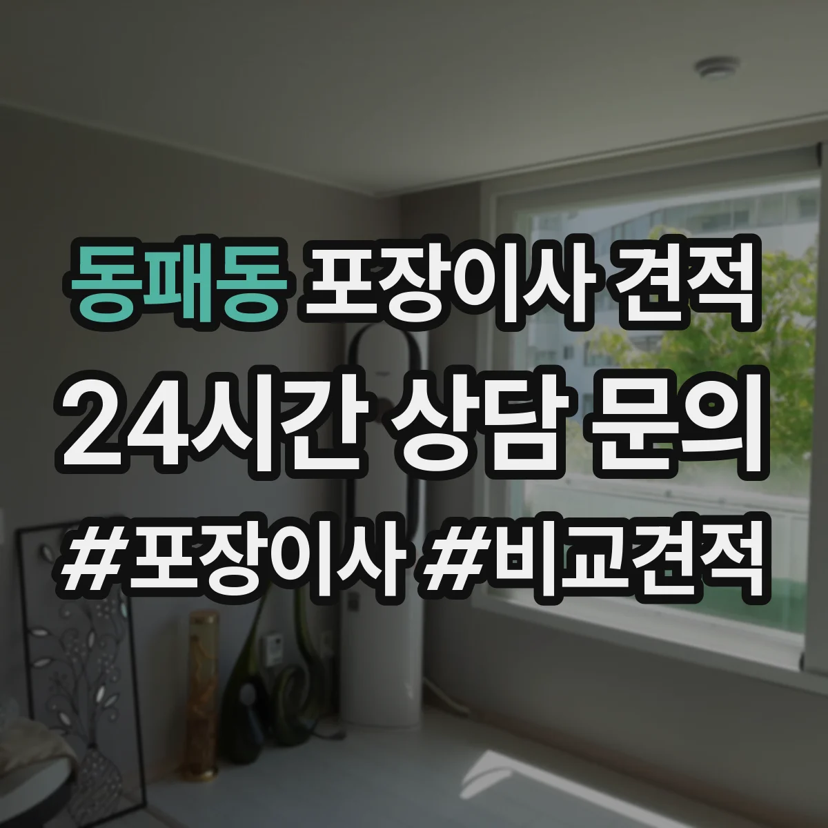 동패동 포장이사 견적