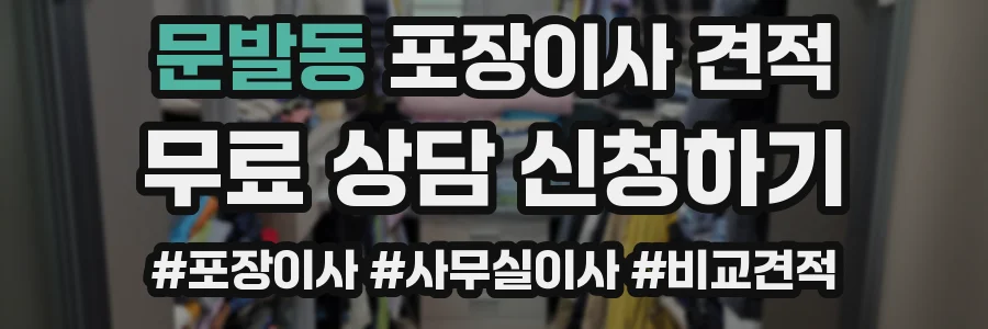 문발동 포장이사 견적