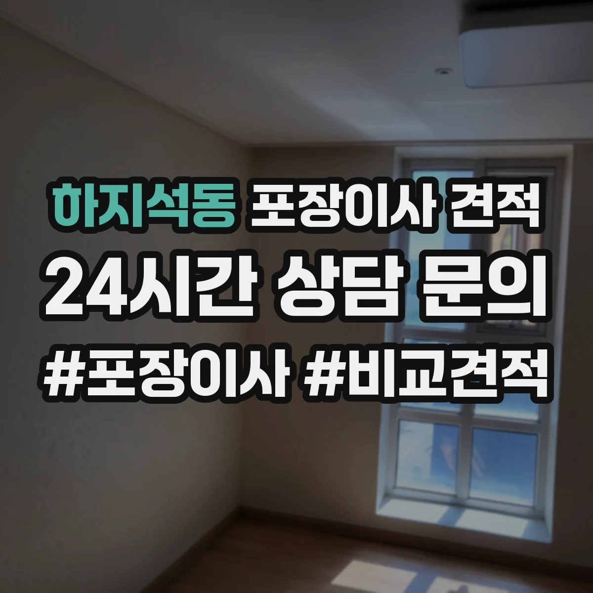 하지석동 포장이사 견적