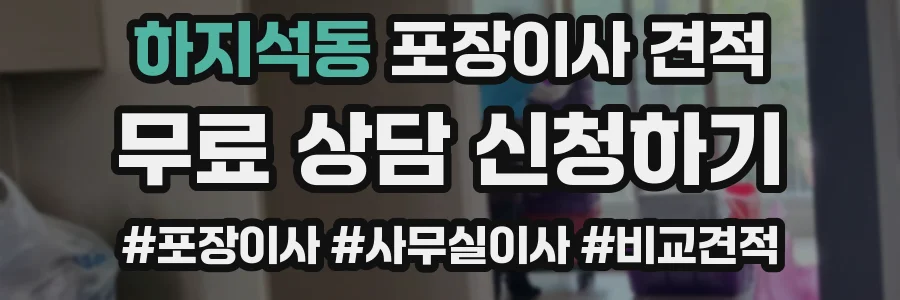 하지석동 포장이사 견적