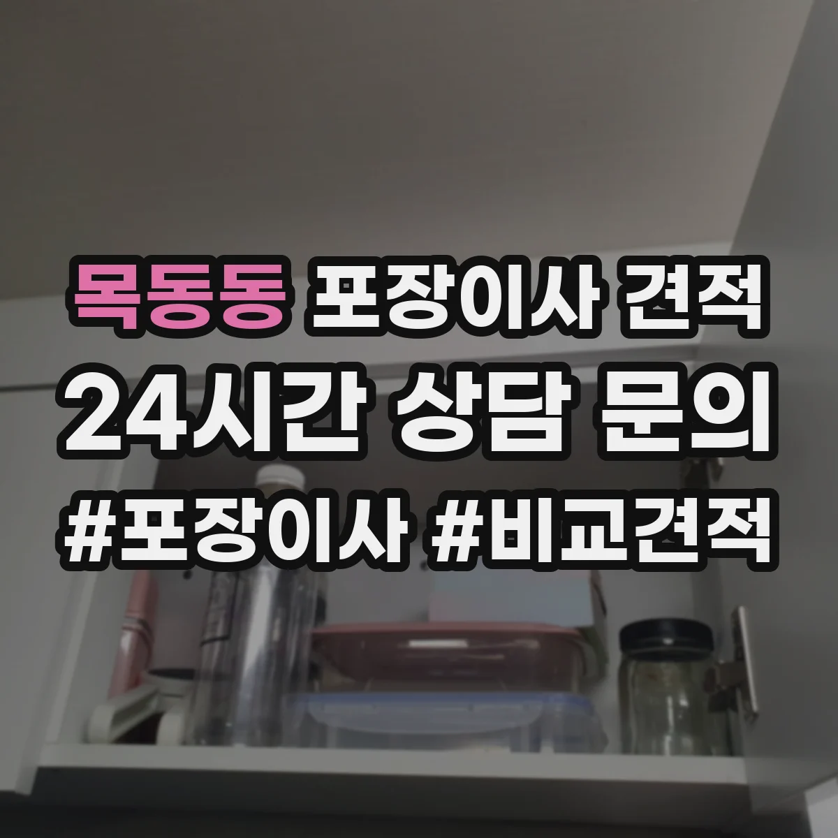 목동동 포장이사 견적 입주일 일정에 맞춘 장롱·피아노 처리