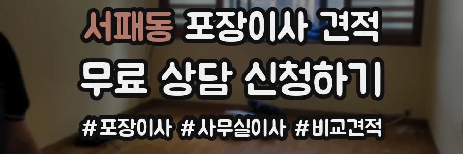 서패동 포장이사 견적