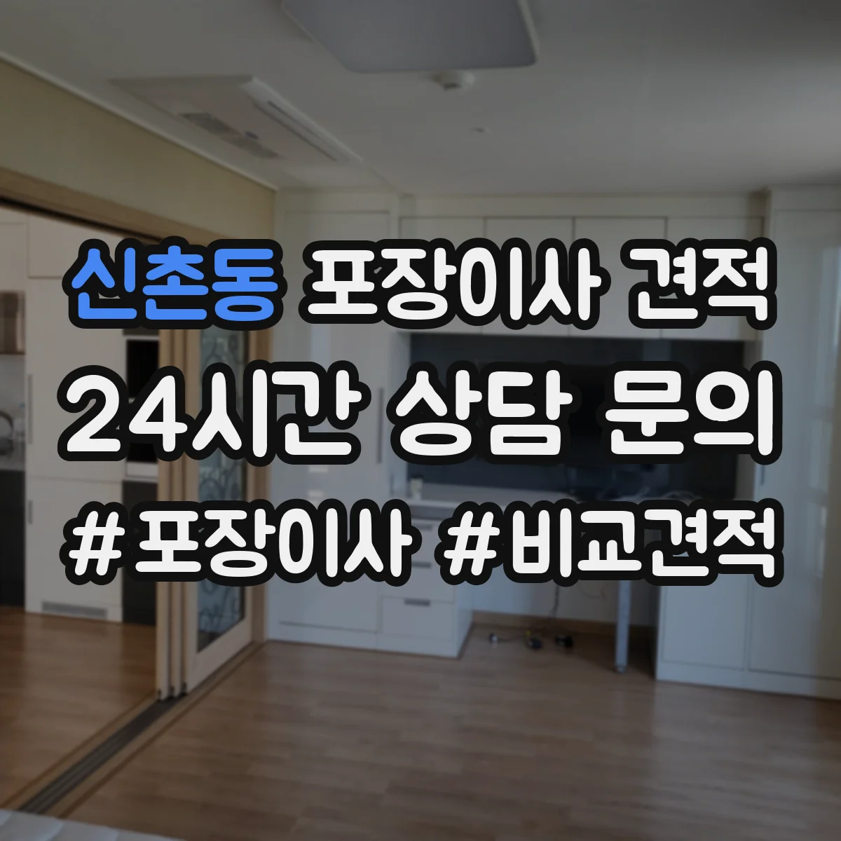 신촌동 포장이사 견적 임시보관 포함한 계약 방식과 비용 흐름