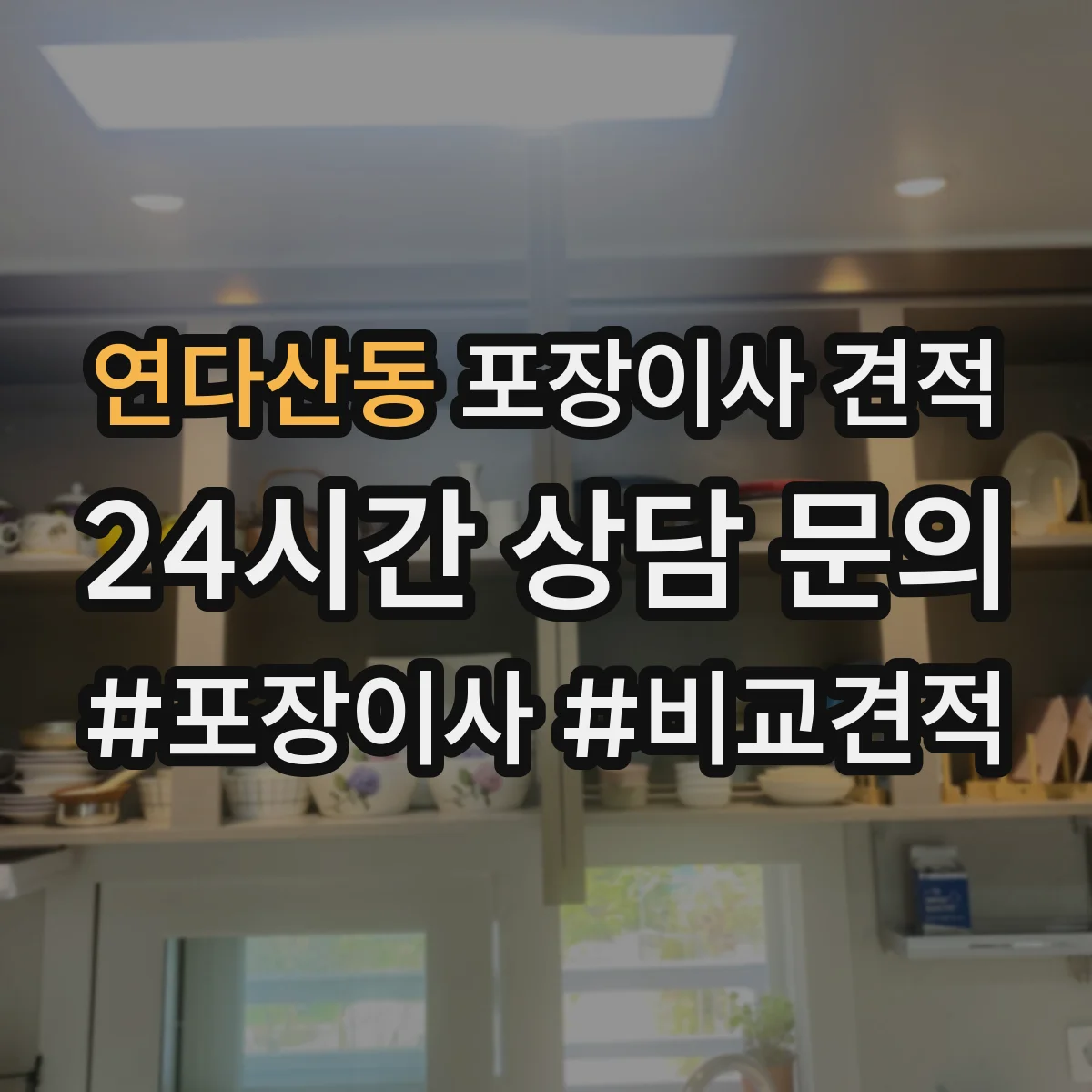 연다산동 포장이사 견적 침대 운반 시 뒤집기 방지 포장 어떻게 하나