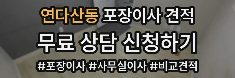 연다산동 포장이사 견적